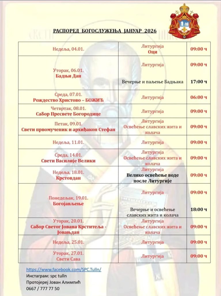 РАСПОРЕД БОГОСЛУЖЕЊА ЈАНУАР 2026.